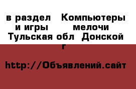  в раздел : Компьютеры и игры » USB-мелочи . Тульская обл.,Донской г.